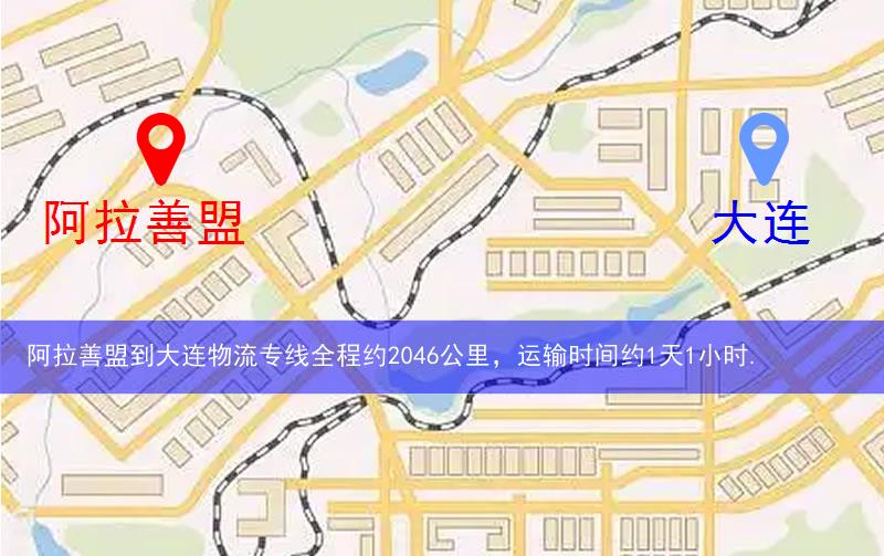 阿拉善盟到大連物流多少公里 阿拉善盟到大連物流多少公里
