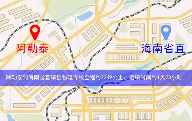 阿勒泰到海南省直轄縣東方市物流多少公里