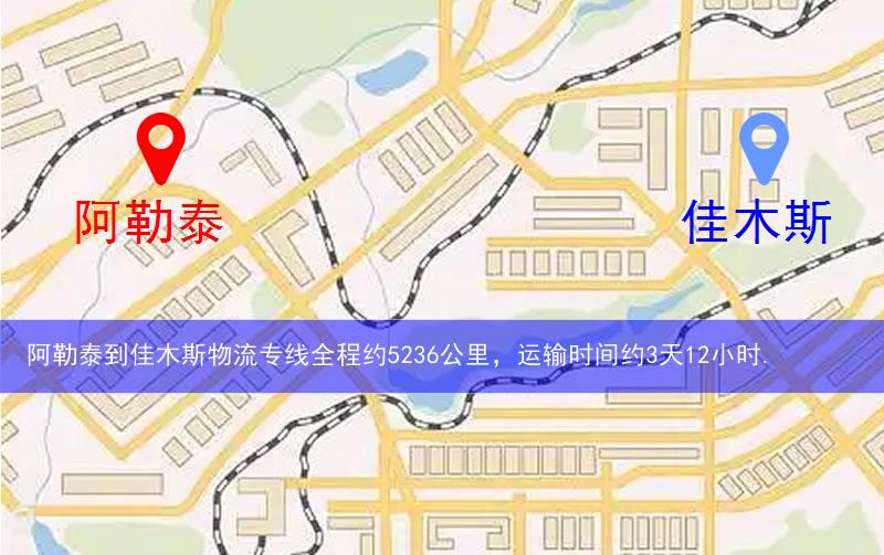 阿勒泰到佳木斯物流多少公里 阿勒泰到佳木斯物流多少公里