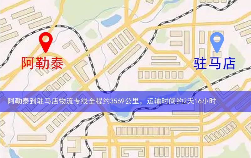 阿勒泰到駐馬店物流多少公里 阿勒泰到駐馬店物流多少公里