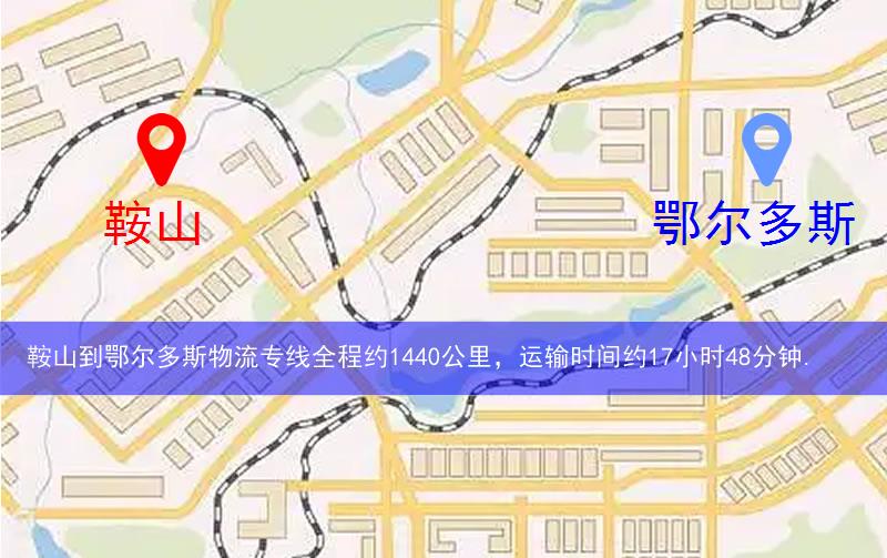 鞍山到鄂爾多斯物流多少公里 鞍山到鄂爾多斯物流多少公里