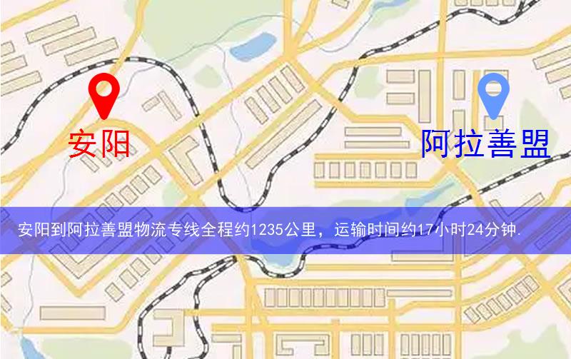 安陽到阿拉善盟物流多少公里