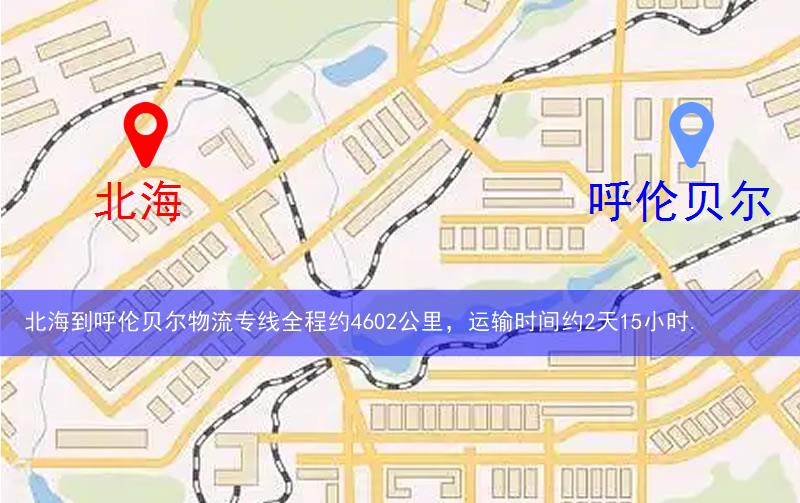 北海到呼倫貝爾物流多少公里 北海到呼倫貝爾物流多少公里