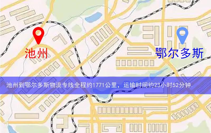 池州到鄂爾多斯物流多少公里 池州到鄂爾多斯物流多少公里