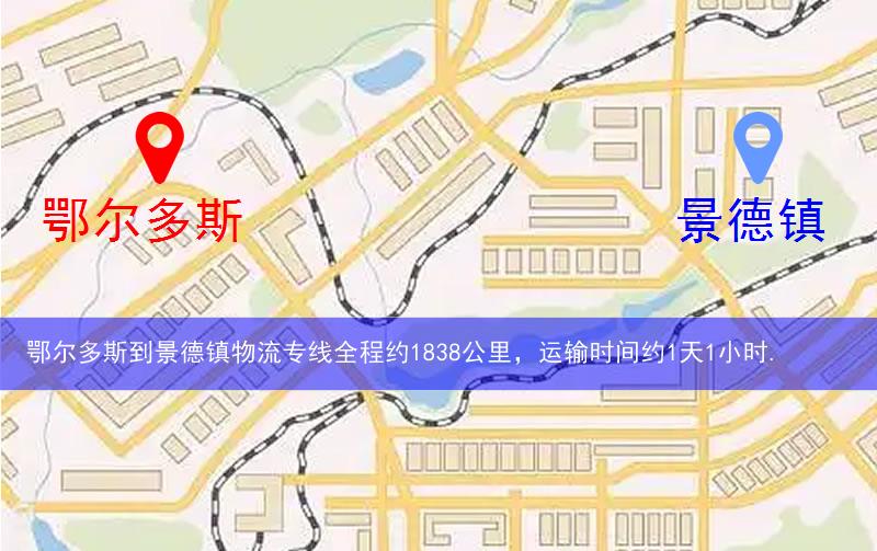 鄂爾多斯到景德鎮昌江區物流多少公里 鄂爾多斯到景德鎮昌江區物流多少公里