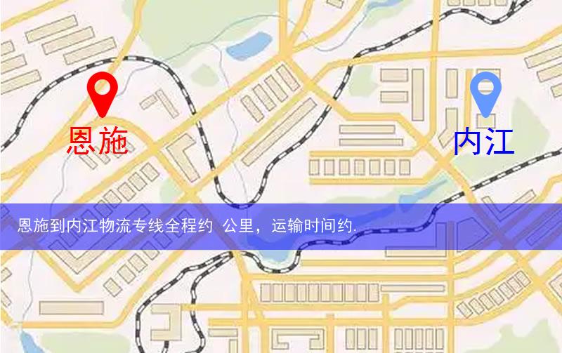 恩施到內(nèi)江物流多少公里