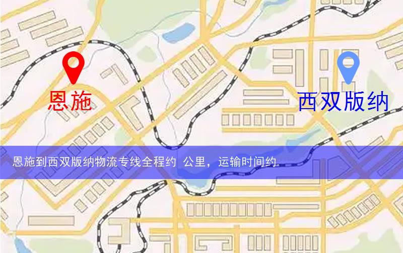 恩施到西雙版納物流多少公里