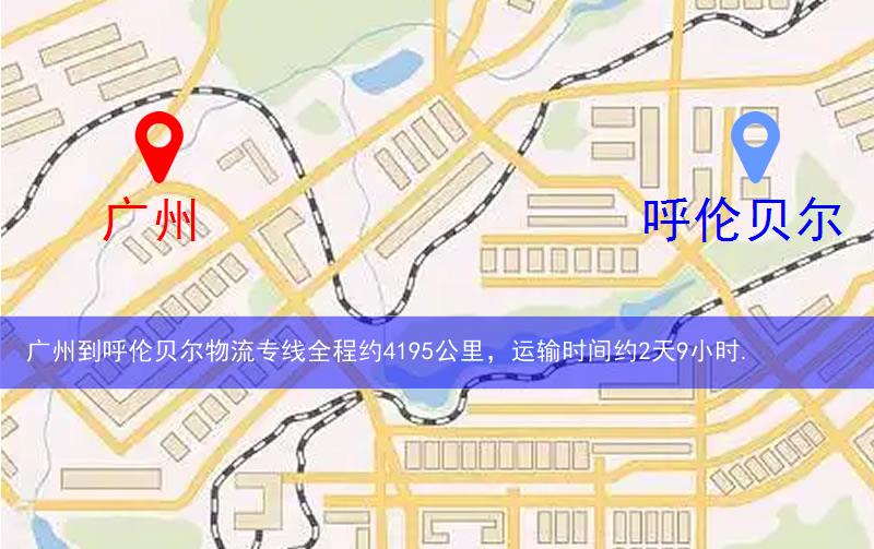 廣州到呼倫貝爾物流多少公里 廣州到呼倫貝爾物流多少公里