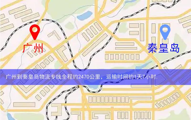 廣州到秦皇島物流多少公里 廣州到秦皇島物流多少公里