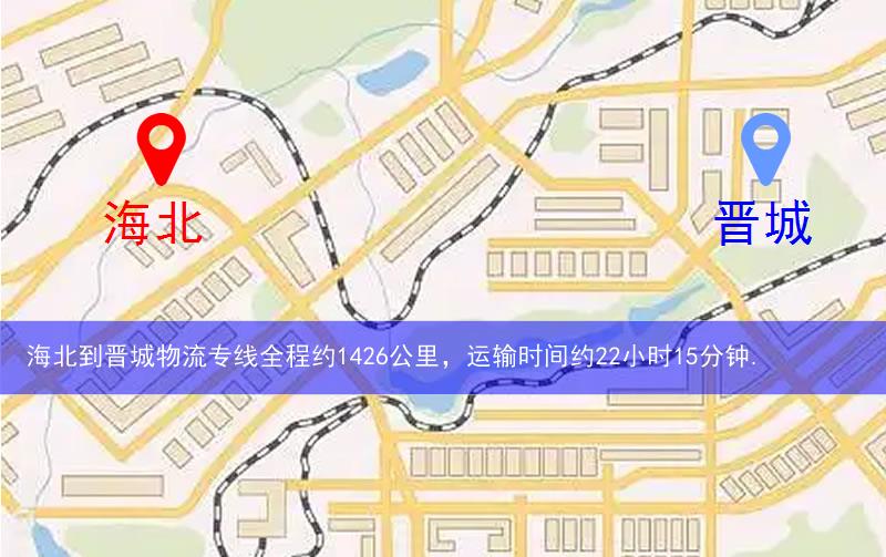 海北到晉城物流多少公里