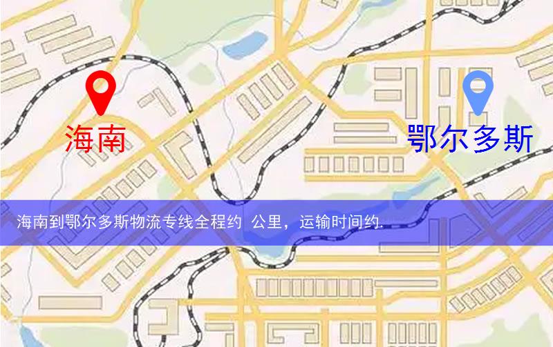 海南到鄂爾多斯物流多少公里