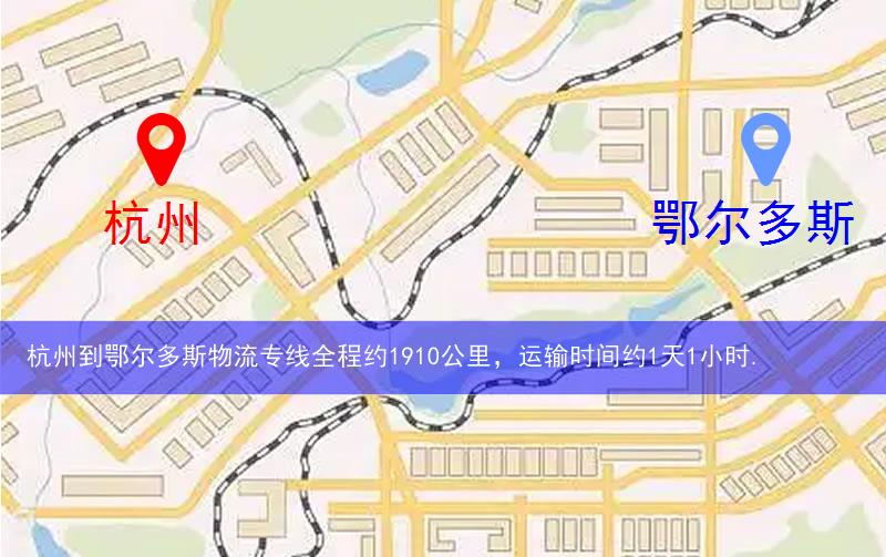 杭州到鄂爾多斯物流多少公里 杭州到鄂爾多斯物流多少公里