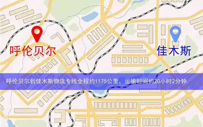 呼倫貝爾到佳木斯物流多少公里 呼倫貝爾到佳木斯物流多少公里