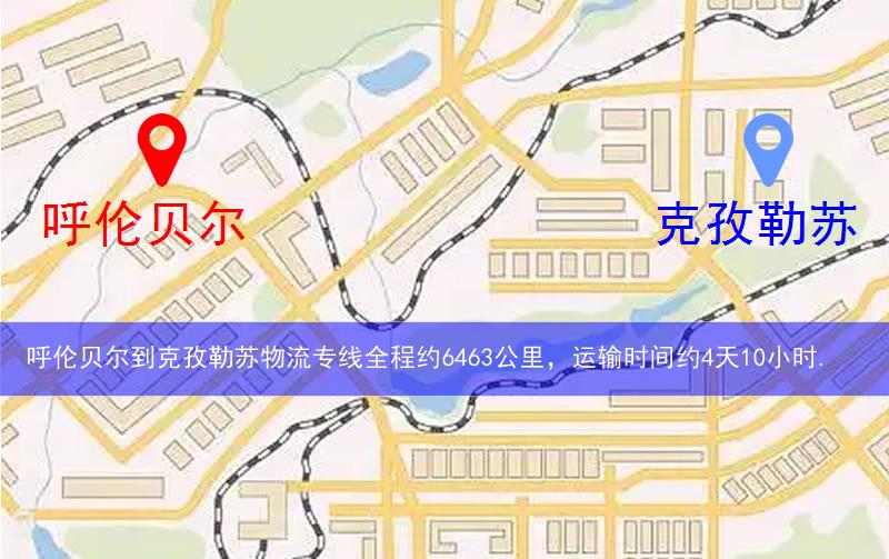 呼倫貝爾到克孜勒蘇物流多少公里 呼倫貝爾到克孜勒蘇物流多少公里