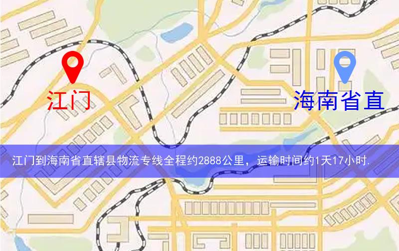 江門到海南省直轄縣定安縣物流多少公里 江門到海南省直轄縣定安縣物流多少公里