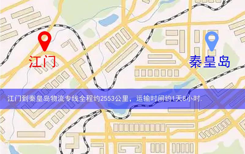 江門(mén)到秦皇島物流多少公里 江門(mén)到秦皇島物流多少公里