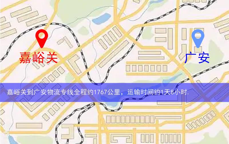 嘉峪關到廣安物流多少公里 嘉峪關到廣安物流多少公里