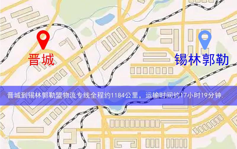 晉城到錫林郭勒盟物流多少公里 晉城到錫林郭勒盟物流多少公里