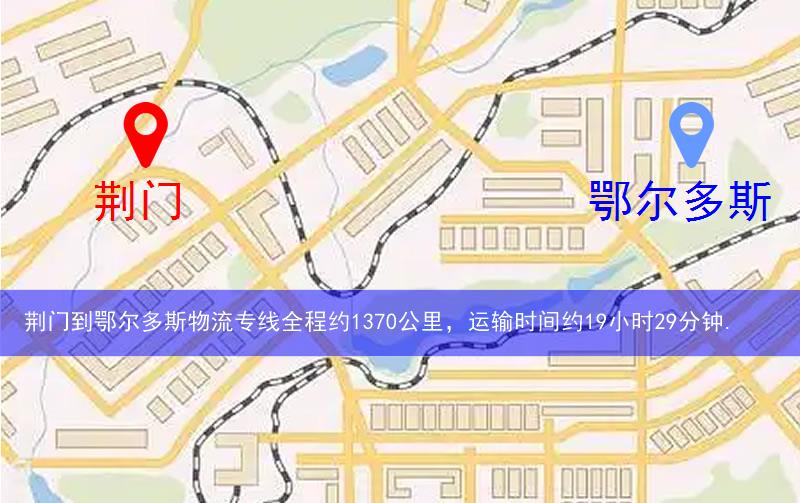 荊門到鄂爾多斯物流多少公里 荊門到鄂爾多斯物流多少公里