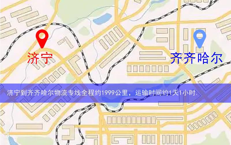 濟寧到齊齊哈爾物流多少公里 濟寧到齊齊哈爾物流多少公里