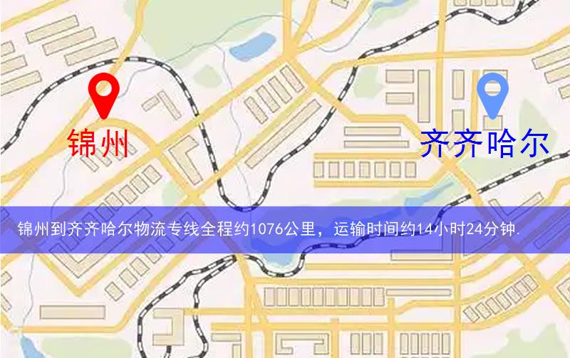 錦州到齊齊哈爾物流多少公里 錦州到齊齊哈爾物流多少公里