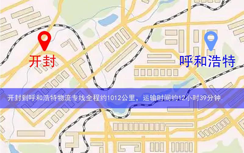 開封到呼和浩特物流多少公里 開封到呼和浩特物流多少公里