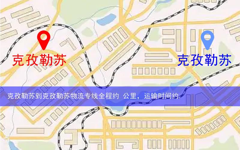 克孜勒蘇到克孜勒蘇物流多少公里