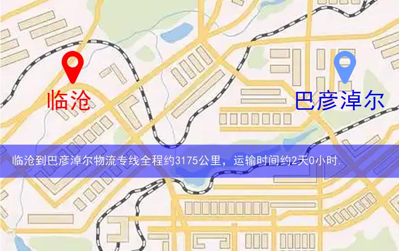 臨滄到巴彥淖爾物流多少公里 臨滄到巴彥淖爾物流多少公里