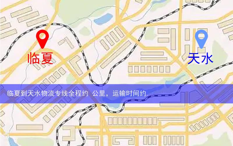 臨夏到天水物流多少公里