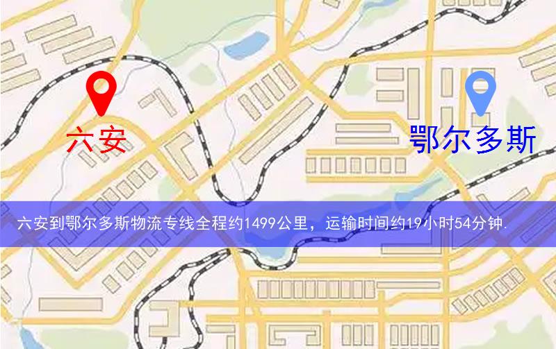 六安到鄂爾多斯物流多少公里 六安到鄂爾多斯物流多少公里