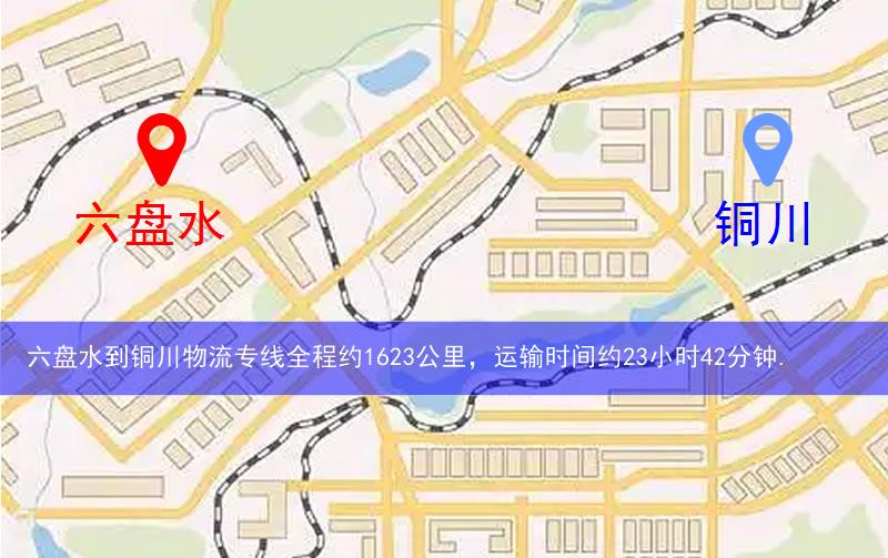 六盤水到銅川物流多少公里 六盤水到銅川物流多少公里