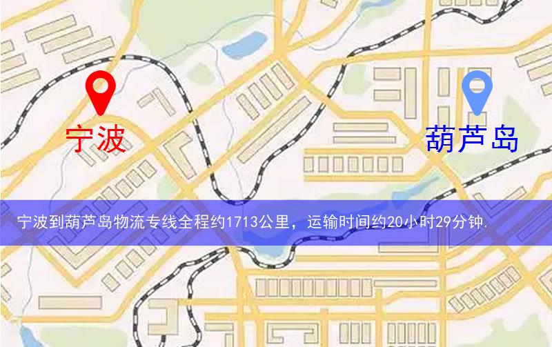 寧波到葫蘆島物流多少公里 寧波到葫蘆島物流多少公里