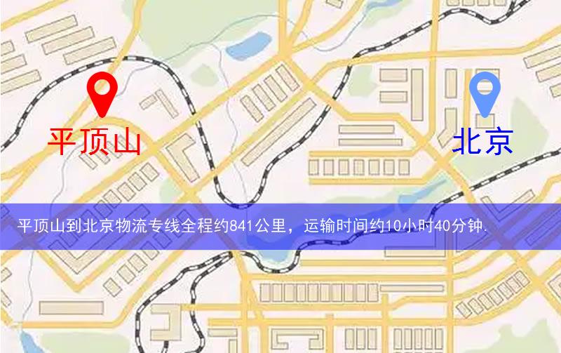 平頂山到北京物流多少公里 平頂山到北京物流多少公里