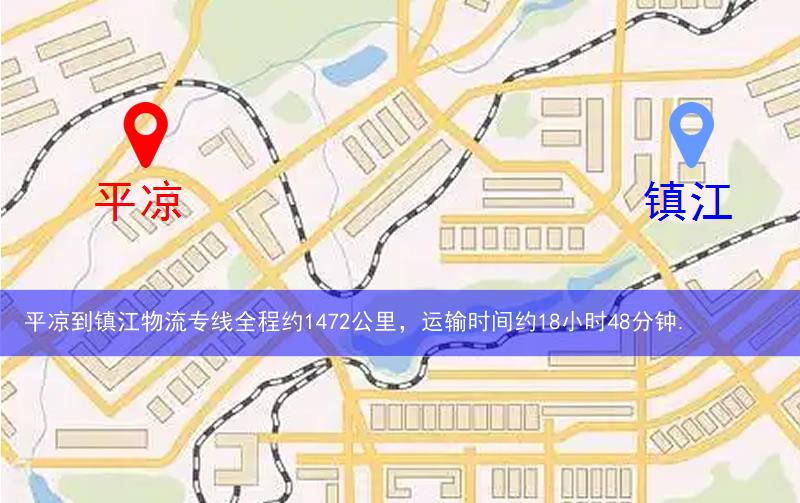 平?jīng)龅芥?zhèn)江物流多少公里 平?jīng)龅芥?zhèn)江物流多少公里