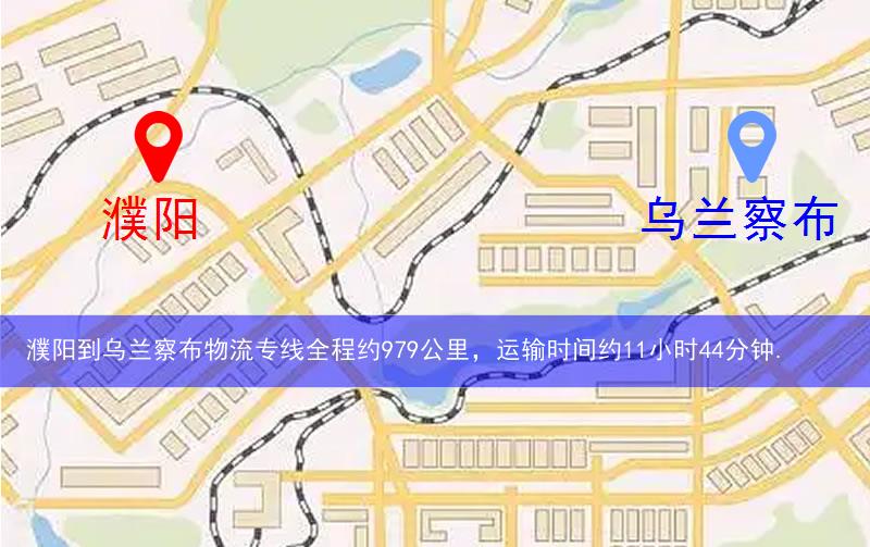 濮陽(yáng)到烏蘭察布物流多少公里 濮陽(yáng)到烏蘭察布物流多少公里