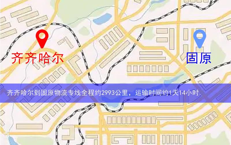 齊齊哈爾到固原物流多少公里 齊齊哈爾到固原物流多少公里