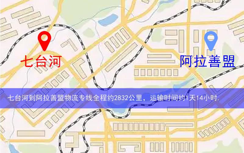 七臺(tái)河到阿拉善盟物流多少公里 七臺(tái)河到阿拉善盟物流多少公里