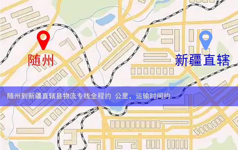 隨州到新疆直轄縣阿拉爾市物流多少公里