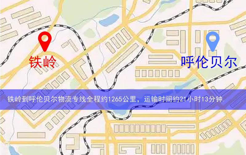 鐵嶺到呼倫貝爾物流多少公里 鐵嶺到呼倫貝爾物流多少公里