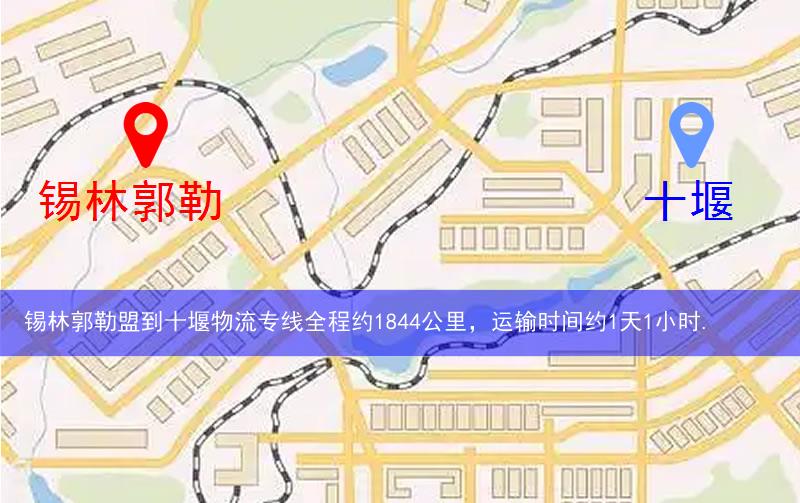 錫林郭勒盟到十堰物流多少公里 錫林郭勒盟到十堰物流多少公里