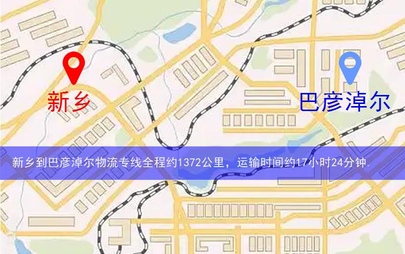 新鄉(xiāng)到巴彥淖爾物流多少公里 新鄉(xiāng)到巴彥淖爾物流多少公里