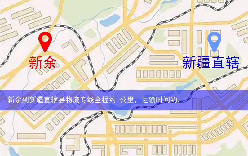 新余到新疆直轄縣阿拉爾市物流多少公里