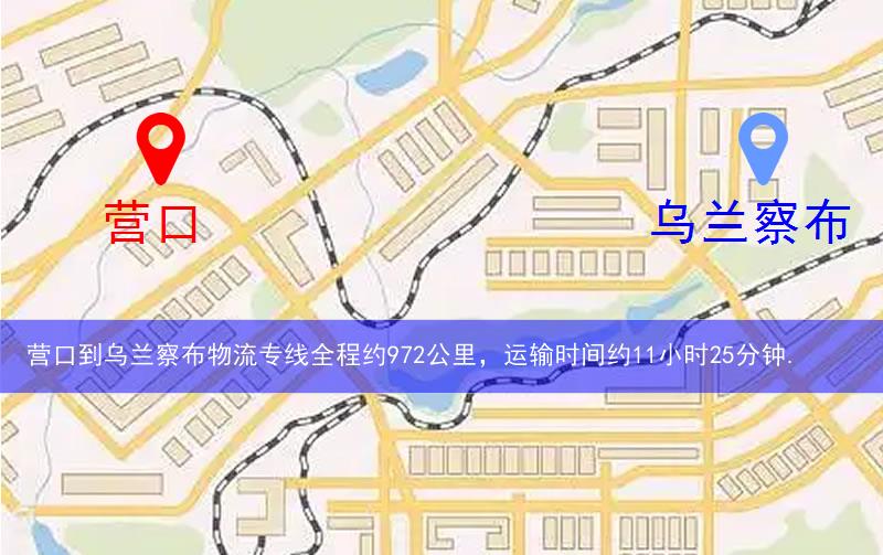 營口到烏蘭察布物流多少公里 營口到烏蘭察布物流多少公里