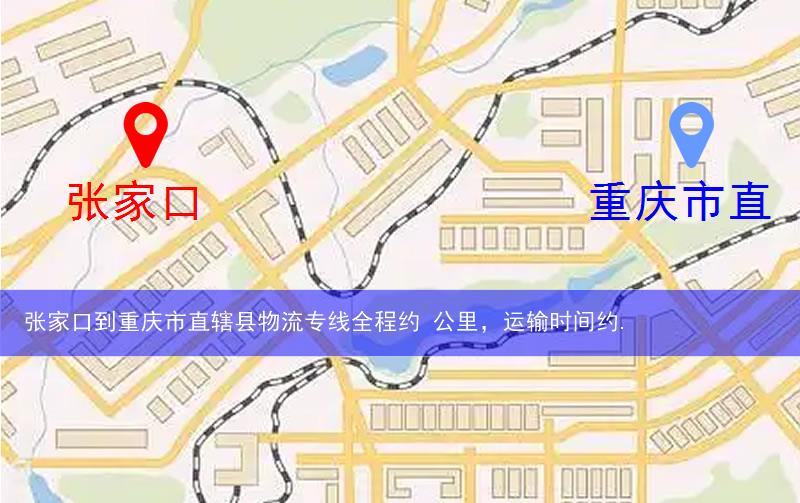 張家口到重慶市直轄縣物流多少公里